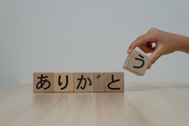 ありがとうの語源とは